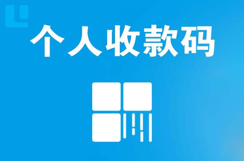 颍东拉卡拉个人收款码