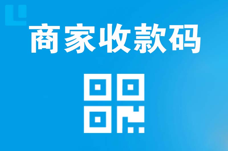 颍东拉卡拉商家收款码
