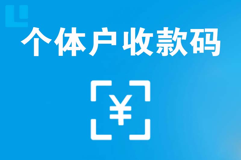 颍东拉卡拉个体户收款码